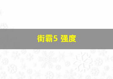 街霸5 强度